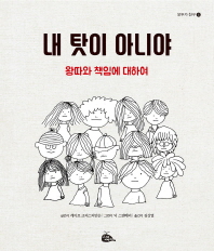 내 탓이 아니야